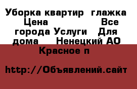 Уборка квартир, глажка. › Цена ­ 1000-2000 - Все города Услуги » Для дома   . Ненецкий АО,Красное п.